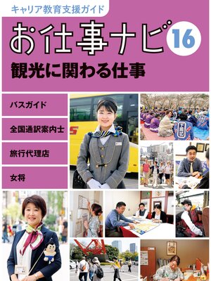 cover image of キャリア教育支援ガイド　お仕事ナビ１６　観光に関わる仕事